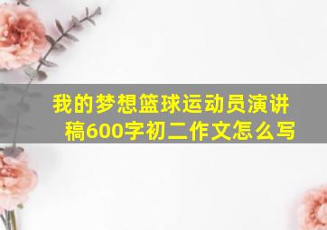 我的梦想篮球运动员演讲稿600字初二作文怎么写