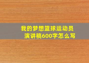 我的梦想篮球运动员演讲稿600字怎么写