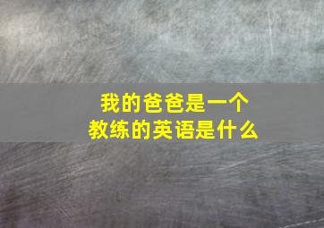 我的爸爸是一个教练的英语是什么