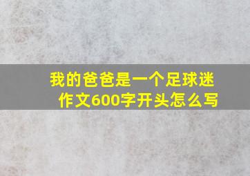 我的爸爸是一个足球迷作文600字开头怎么写