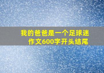 我的爸爸是一个足球迷作文600字开头结尾