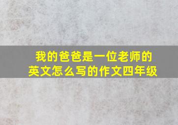 我的爸爸是一位老师的英文怎么写的作文四年级