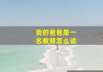 我的爸爸是一名教师怎么读