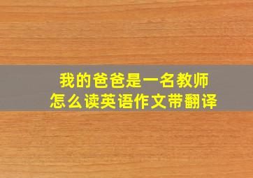 我的爸爸是一名教师怎么读英语作文带翻译