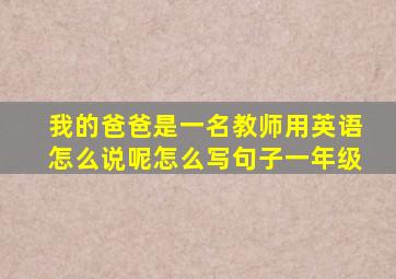 我的爸爸是一名教师用英语怎么说呢怎么写句子一年级