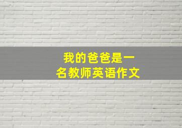 我的爸爸是一名教师英语作文