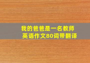 我的爸爸是一名教师英语作文80词带翻译