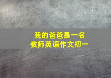 我的爸爸是一名教师英语作文初一