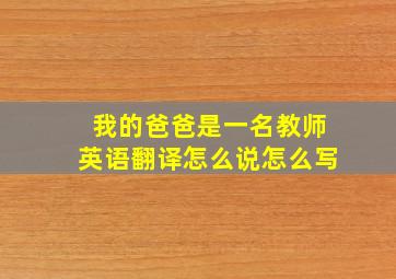 我的爸爸是一名教师英语翻译怎么说怎么写