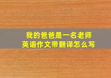 我的爸爸是一名老师英语作文带翻译怎么写