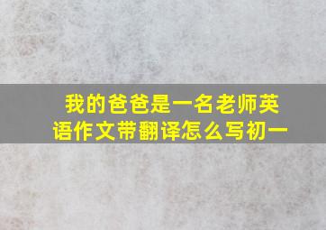 我的爸爸是一名老师英语作文带翻译怎么写初一