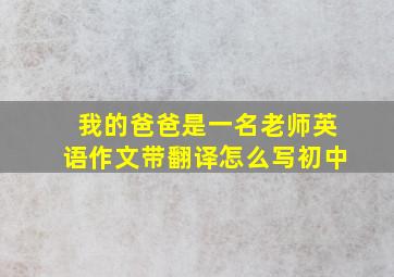 我的爸爸是一名老师英语作文带翻译怎么写初中