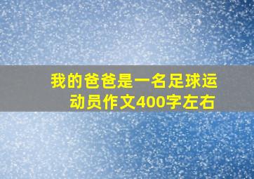 我的爸爸是一名足球运动员作文400字左右