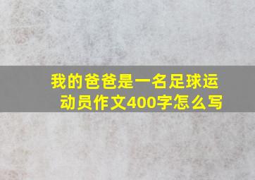 我的爸爸是一名足球运动员作文400字怎么写