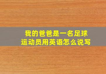 我的爸爸是一名足球运动员用英语怎么说写