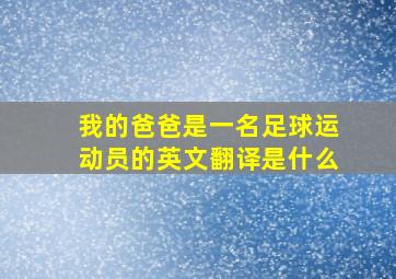 我的爸爸是一名足球运动员的英文翻译是什么