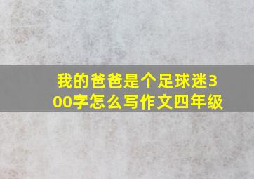 我的爸爸是个足球迷300字怎么写作文四年级