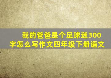 我的爸爸是个足球迷300字怎么写作文四年级下册语文