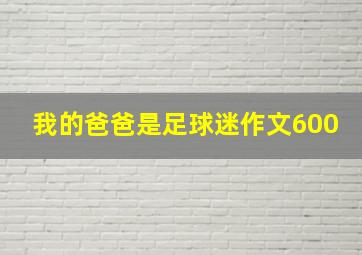 我的爸爸是足球迷作文600