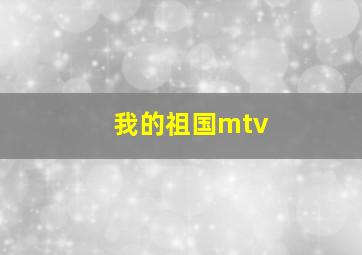 我的祖国mtv