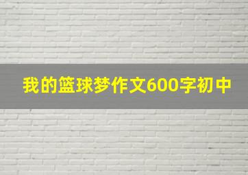 我的篮球梦作文600字初中