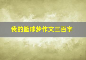 我的篮球梦作文三百字