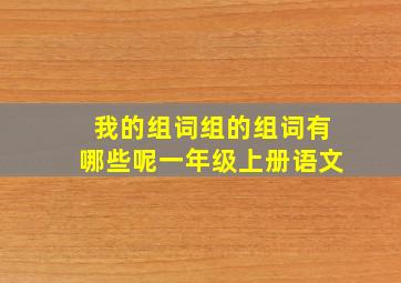 我的组词组的组词有哪些呢一年级上册语文