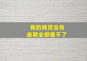 我的网贷没有逾期全部借不了