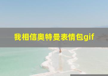 我相信奥特曼表情包gif