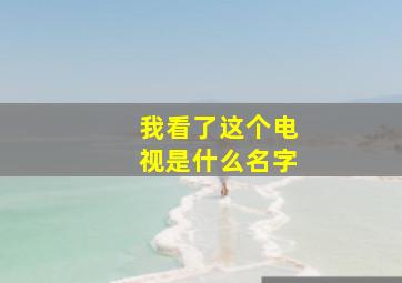 我看了这个电视是什么名字