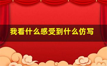 我看什么感受到什么仿写