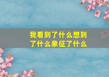 我看到了什么想到了什么象征了什么