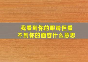 我看到你的眼睛但看不到你的面容什么意思