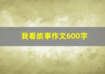 我看故事作文600字