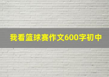 我看篮球赛作文600字初中