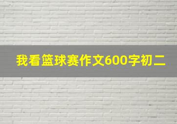 我看篮球赛作文600字初二