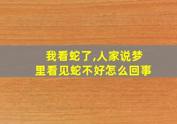 我看蛇了,人家说梦里看见蛇不好怎么回事