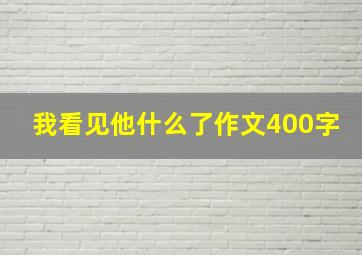 我看见他什么了作文400字