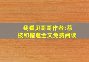 我看见哥哥作者:荔枝和榴莲全文免费阅读