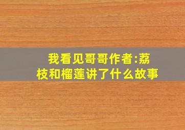 我看见哥哥作者:荔枝和榴莲讲了什么故事