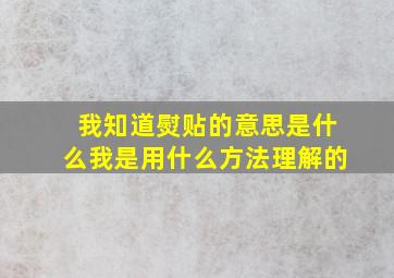 我知道熨贴的意思是什么我是用什么方法理解的