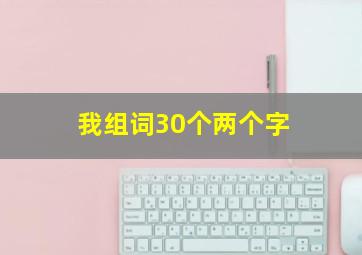 我组词30个两个字