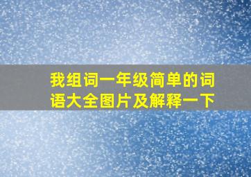 我组词一年级简单的词语大全图片及解释一下