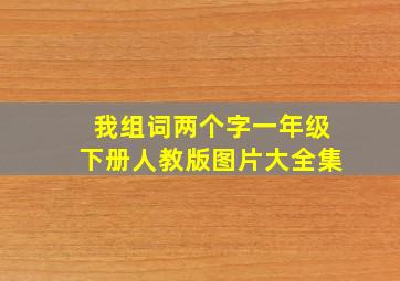 我组词两个字一年级下册人教版图片大全集