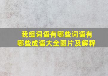 我组词语有哪些词语有哪些成语大全图片及解释