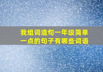 我组词造句一年级简单一点的句子有哪些词语