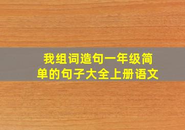 我组词造句一年级简单的句子大全上册语文