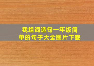 我组词造句一年级简单的句子大全图片下载