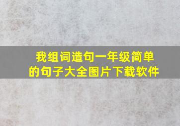 我组词造句一年级简单的句子大全图片下载软件