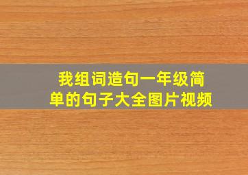 我组词造句一年级简单的句子大全图片视频